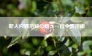 新人应聘游戏公司：一份全面指南