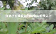 直播小游戏收益的探索与前景分析