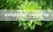 探索游戏的奥秘——时间维度之魅