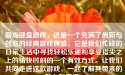 圆点键盘游戏，这是一个充满了创新与创意的经典游戏体验，它是我们忙碌的日常生活中寻找轻松乐趣和享受指尖之上的愉快时刻的一个有效方式。让我们共同走进这款游戏，一起了解其带来的魅力和乐趣。