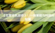 《红警危机游戏》：一场策略与科技的较量