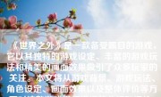 《世界之外》是一款备受瞩目的游戏，它以其独特的游戏设定、丰富的游戏玩法和精美的画面效果吸引了众多玩家的关注。本文将从游戏背景、游戏玩法、角色设定、画面效果以及整体评价等方面对这款游戏进行详细的分析和评价。