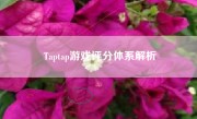 Taptap游戏评分体系解析