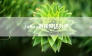 AirDotss游戏延迟分析