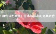 游戏公司画风：艺术与技术的完美融合