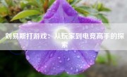 刘易斯打游戏：从玩家到电竞高手的探索