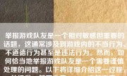 举报游戏队友是一个相对敏感但重要的话题，这通常涉及到游戏内的不当行为、不道德行为甚至是违法行为。然而，如何恰当地举报游戏队友是一个需要谨慎处理的问题。以下将详细介绍这一过程，并提供一篇不少于500-1000字的文章。