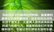 当谈到孩子们做游戏的时候，最重要的是保证游戏的趣味性、安全性和互动性。在这个意义上，儿童两人游戏具有极高的潜力和吸引力，既能帮助他们开发思维和技巧，也能让他们体验友谊和乐趣。以下是关于两个孩子做游戏的详细内容，包含如何开始、具体内容、建议以及带来的好处等。