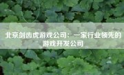 北京剑齿虎游戏公司：一家行业领先的游戏开发公司