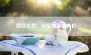 蔻蔻游戏：深度探索与评价