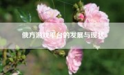 俄方游戏平台的发展与现状