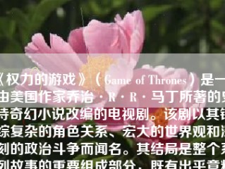 《权力的游戏》（Game of Thrones）是一部由美国作家乔治·R·R·马丁所著的史诗奇幻小说改编的电视剧。该剧以其错综复杂的角色关系、宏大的世界观和深刻的政治斗争而闻名。其结局是整个系列故事的重要组成部分，既有出乎意料的转折，也满足了很多观众的期待。以下是对其最后结局的详细解读。