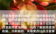 改变游戏登录时间是一个相对复杂的问题，因为这通常涉及到游戏服务器和客户端之间的交互。本文将详细介绍如何改变游戏登录时间，包括了解游戏登录机制、分析原因、实施更改以及注意事项等方面。