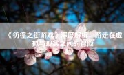 《彷徨之街游戏》深度解析：游走在虚拟与现实之间的冒险