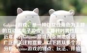 Galgame游戏，是一种以女性角色为主题的互动式电子游戏，主要针对男性玩家。近年来，Galgame游戏在亚洲地区受到了广泛的关注和喜爱。以下将从多个方面分析Galgame游戏的特点、玩法、评价及意义。