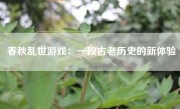 春秋乱世游戏：一段古老历史的新体验