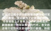 在游戏过程中进行截图是许多玩家经常做的事情，无论是为了记录精彩瞬间、分享给朋友还是展示自己的游戏成就，截图都是一种非常有效的方式。本文将详细介绍如何在游戏中进行截图，包括各种游戏平台和操作系统的操作方法，以及一些额外的技巧和注意事项。