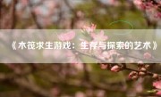 《木筏求生游戏：生存与探索的艺术》