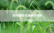 封闭游戏行业现状分析