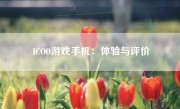 ICOO游戏手机：体验与评价