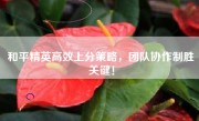 和平精英高效上分策略，团队协作制胜关键！