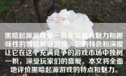 黑暗起源游戏是一款非常具有魅力和趣味性的冒险解谜游戏。它的特色和深度让它在这个充满竞争的游戏市场中独树一帜，深受玩家们的喜爱。本文将全面地评价黑暗起源游戏的特点和魅力。