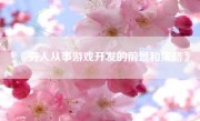 《穷人从事游戏开发的前景和策略》