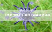 《使命召唤》（CODM）游戏环境分析