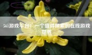 561游戏平台：一个值得探索的在线游戏世界