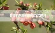 超级战队游戏赚钱方式探讨