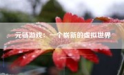 元链游戏：一个崭新的虚拟世界