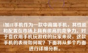 1加3T手机作为一款中高端手机，其性能和配置在市场上具有很高的竞争力。对于喜欢用手机玩游戏的玩家来说，这款手机的表现如何呢？下面将从多个方面进行详细分析。