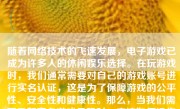 随着网络技术的飞速发展，电子游戏已成为许多人的休闲娱乐选择。在玩游戏时，我们通常需要对自己的游戏账号进行实名认证，这是为了保障游戏的公平性、安全性和健康性。那么，当我们需要重新实名游戏号码时，应该如何操作呢？下面就详细介绍一下这个过程。