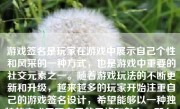 游戏签名是玩家在游戏中展示自己个性和风采的一种方式，也是游戏中重要的社交元素之一。随着游戏玩法的不断更新和升级，越来越多的玩家开始注重自己的游戏签名设计，希望能够以一种独特的方式展现自己的风格和魅力。那么，怎么样改游戏签名呢？下面我将为大家详细介绍。