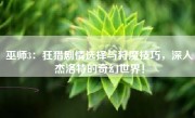 巫师3：狂猎剧情选择与狩魔技巧，深入杰洛特的奇幻世界！