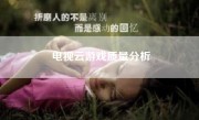 电视云游戏质量分析
