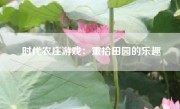 时代农庄游戏：重拾田园的乐趣