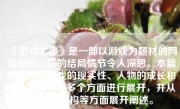 《游戏之神》是一部以游戏为题材的网络小说，它的结局情节令人深思。本篇文章将就游戏的现实性、人物的成长和剧情的反转等多个方面进行展开，并从细节和结构等方面展开阐述。