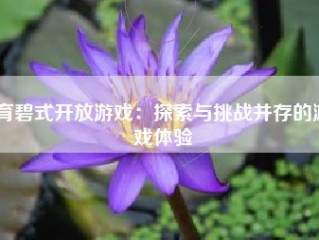 育碧式开放游戏：探索与挑战并存的游戏体验