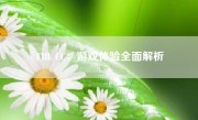 FIIL CC：游戏体验全面解析