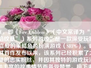 FE，即《Fire Emblem》（中文常译为“火焰纹章”）系列游戏，是一款深受玩家喜爱的策略角色扮演游戏（SRPG）。自其首作发布以来，该系列已经积累了大量的忠实粉丝，并因其独特的游戏玩法和丰富的故事情节而备受赞誉。接下来，我将对FE系列游戏进行一个详细的评价。