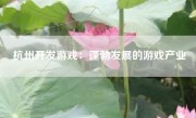 杭州开发游戏：蓬勃发展的游戏产业