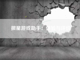 微星游戏助手：体验与评价