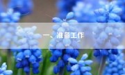 一、准备工作