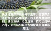 快速打赢麻将游戏并非易事，需要综合多方面的技巧和策略。以下将从基础规则、牌型理解、心态管理、技巧运用等方面，为您详细解析如何快速打赢麻将游戏。