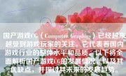 国产游戏CG（Computer Graphics）已经越来越受到游戏玩家的关注。它代表着国内游戏行业的整体水平和品质。以下将全面解析国产游戏CG的发展情况，以及其优缺点，并探讨其未来的发展趋势。