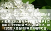 KZZEX是一位游戏玩家，他在游戏圈内有着相当高的知名度和影响力。那么，KZZEX打游戏怎么样呢？下面我将从多个方面来分析他的游戏水平、游戏风格、游戏态度以及他对游戏的影响等方面。