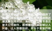 游戏之所以吸引人，是因为它们提供了独特的体验和挑战。无论是休闲游戏还是大型在线游戏，无论是独立开发者还是大公司制作，都想要创造出能够让人兴奋、让人想要挑战、并乐于重复的游戏。那么，怎么样游戏才厉害呢？下面将详细讨论一些关键因素。