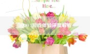 iQOO 5游戏体验深度解析