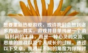 想要重新热爱游戏，或许我们会想到诸多方法。其实，游戏并非单纯是一个消磨时间的工具，而是一种心灵的交流、思维的挑战以及个人成长的过程。通过以下文章，我将从不同的角度为你探讨如何重新点燃对游戏的热爱。